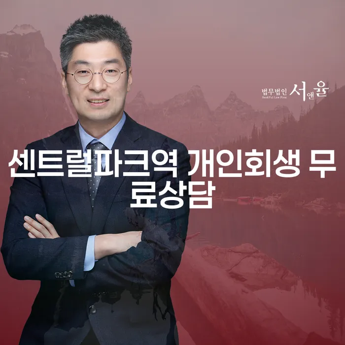 센트럴파크역 개인회생 무료상담