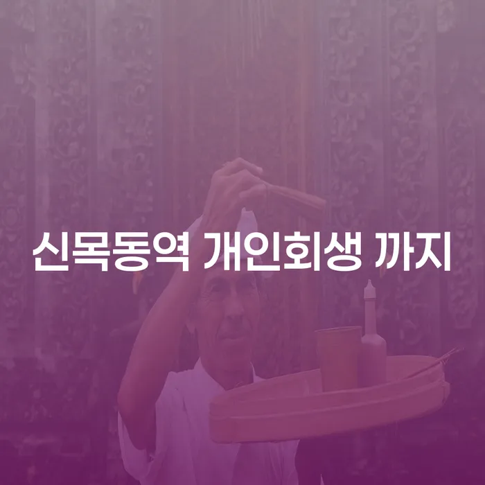 신목동역 개인회생 까지