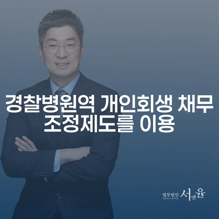 경찰병원역 개인회생 채무조정제도를 이용
