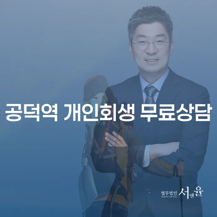 공덕역 개인회생 무료상담