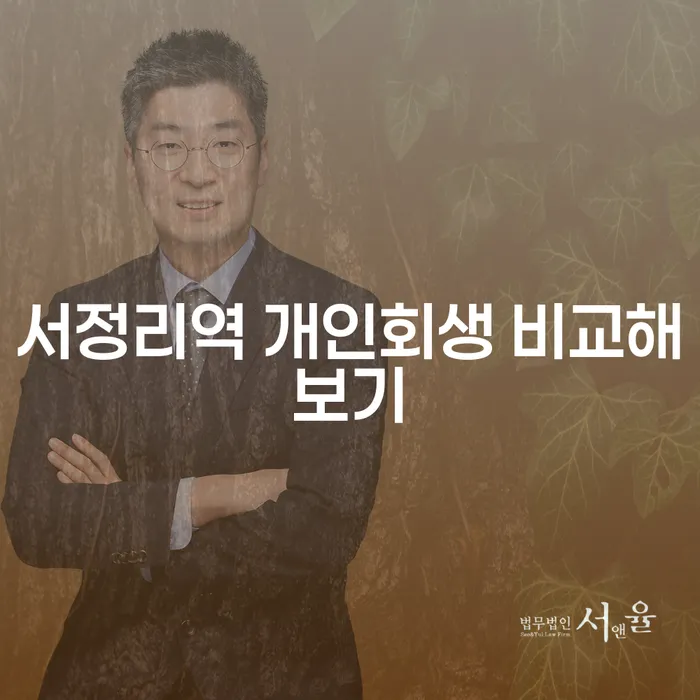 서정리역 개인회생 비교해보기