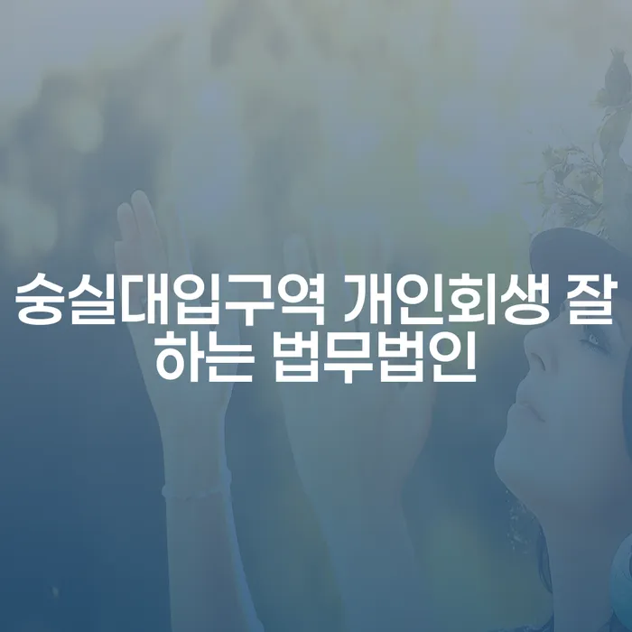숭실대입구역 개인회생 잘하는 법무법인