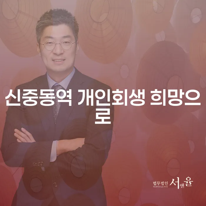 신중동역 개인회생 희망으로