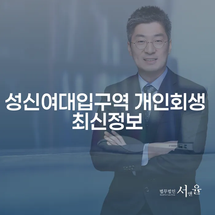 성신여대입구역 개인회생 최신정보