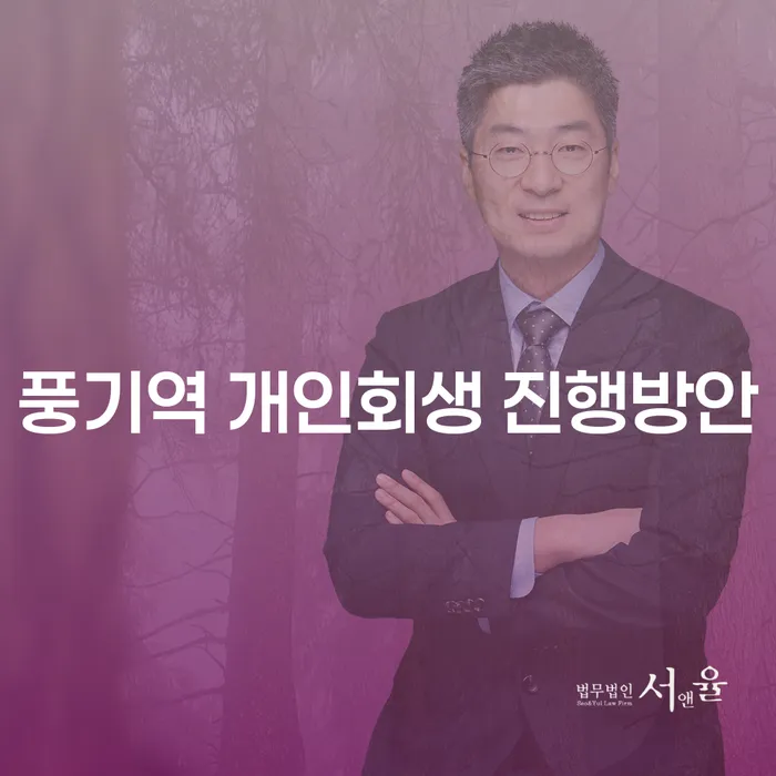 풍기역 개인회생 진행방안