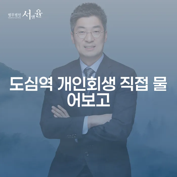도심역 개인회생 직접 물어보고