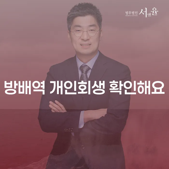 방배역 개인회생 확인해요