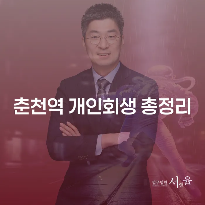 춘천역 개인회생 총정리