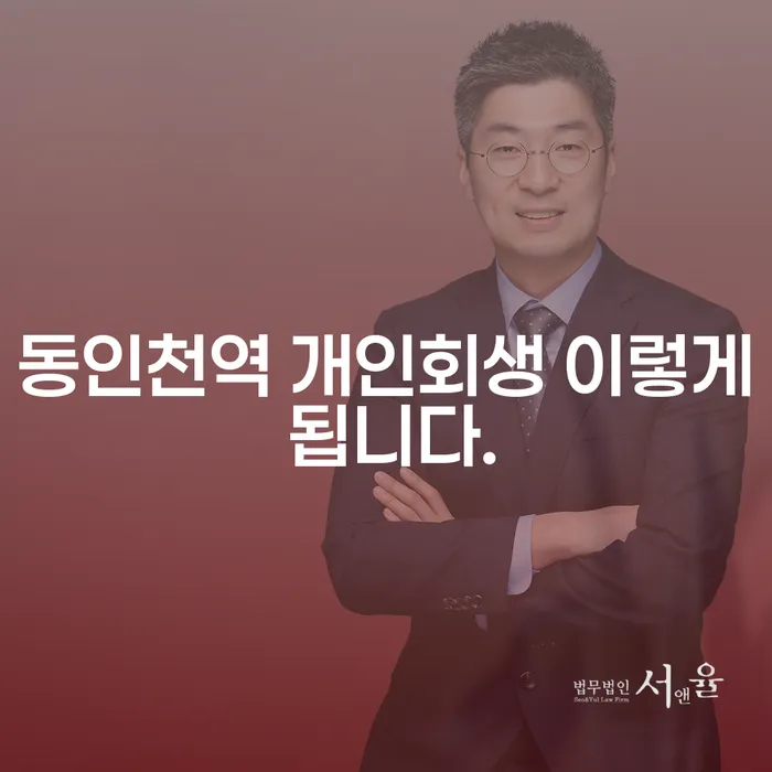 동인천역 개인회생 이렇게 됩니다.