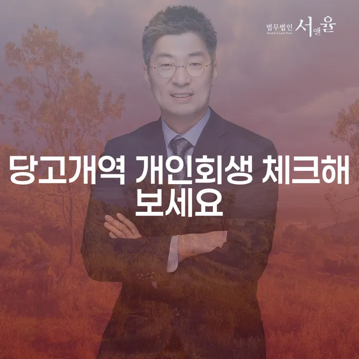 당고개역 개인회생 체크해보세요
