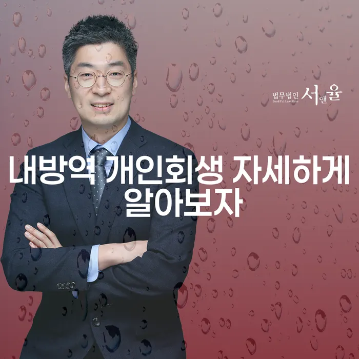 내방역 개인회생 자세하게 알아보자