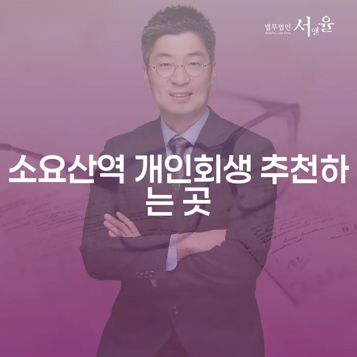 소요산역 개인회생 추천하는 곳