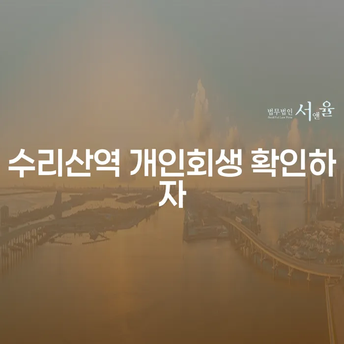 수리산역 개인회생 확인하자