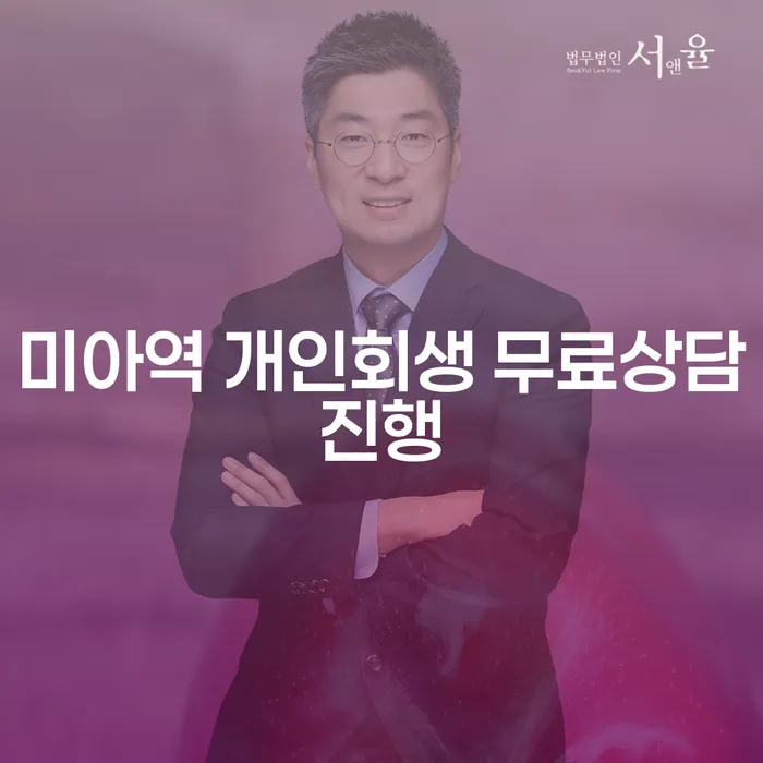 미아역 개인회생 무료상담진행