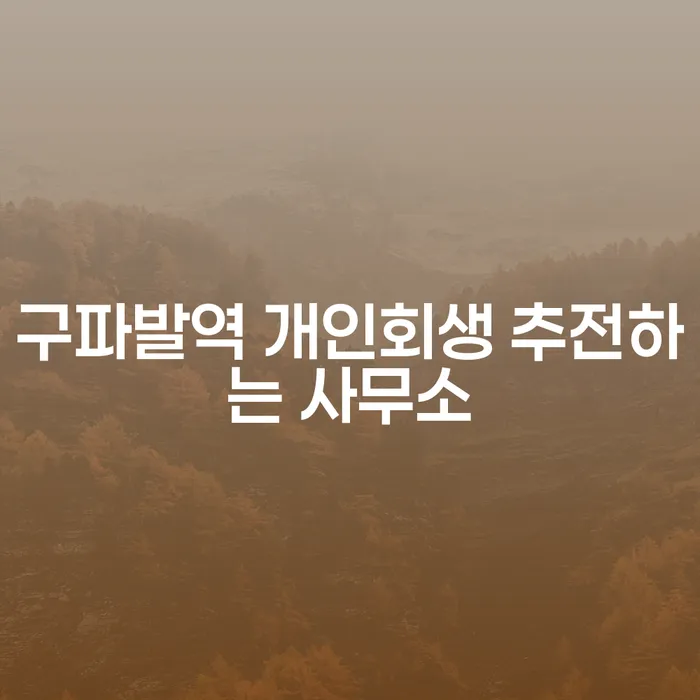 구파발역 개인회생 추전하는 사무소