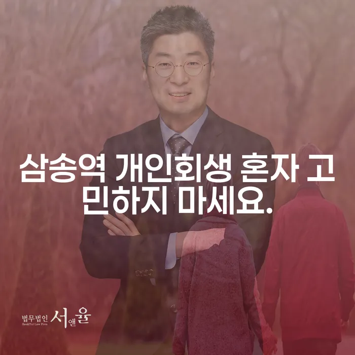 삼송역 개인회생 혼자 고민하지 마세요.