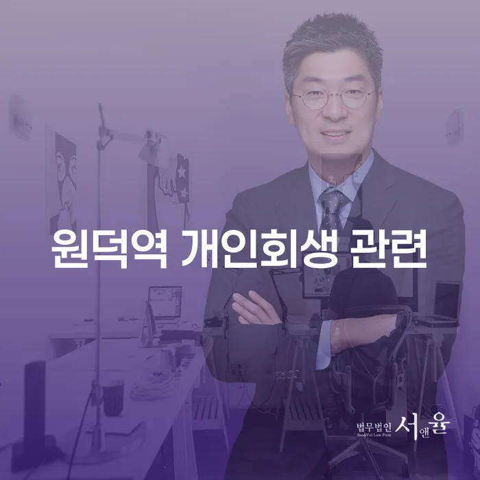원덕역 개인회생 관련