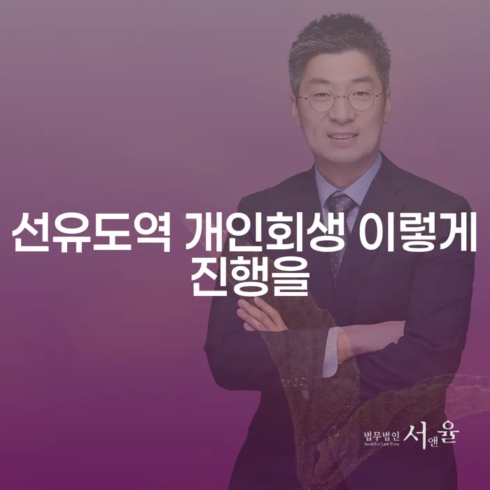 선유도역 개인회생 이렇게 진행을