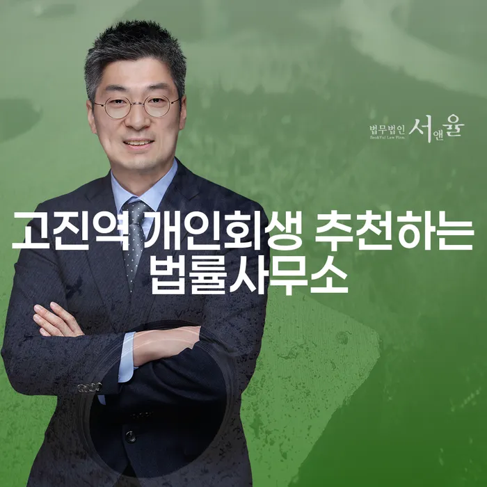 고진역 개인회생 추천하는 법률사무소