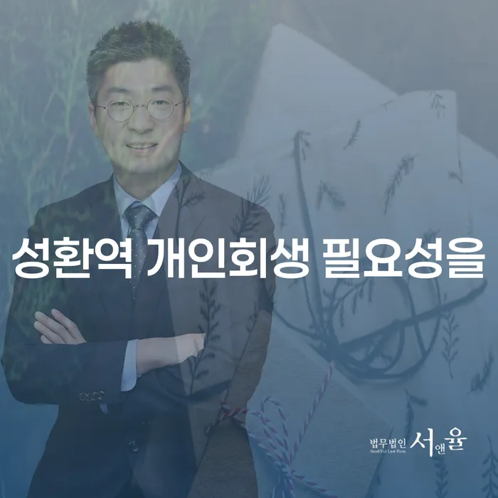 성환역 개인회생 필요성을