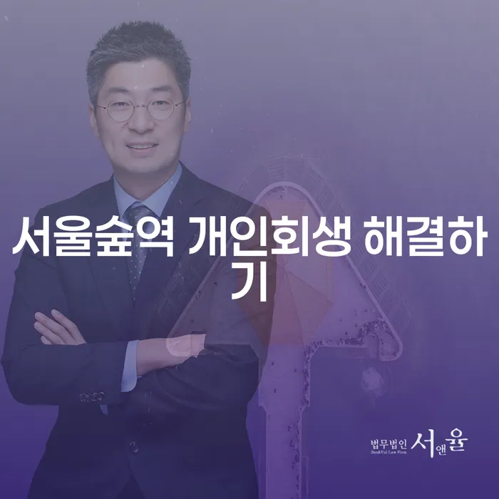 서울숲역 개인회생 해결하기