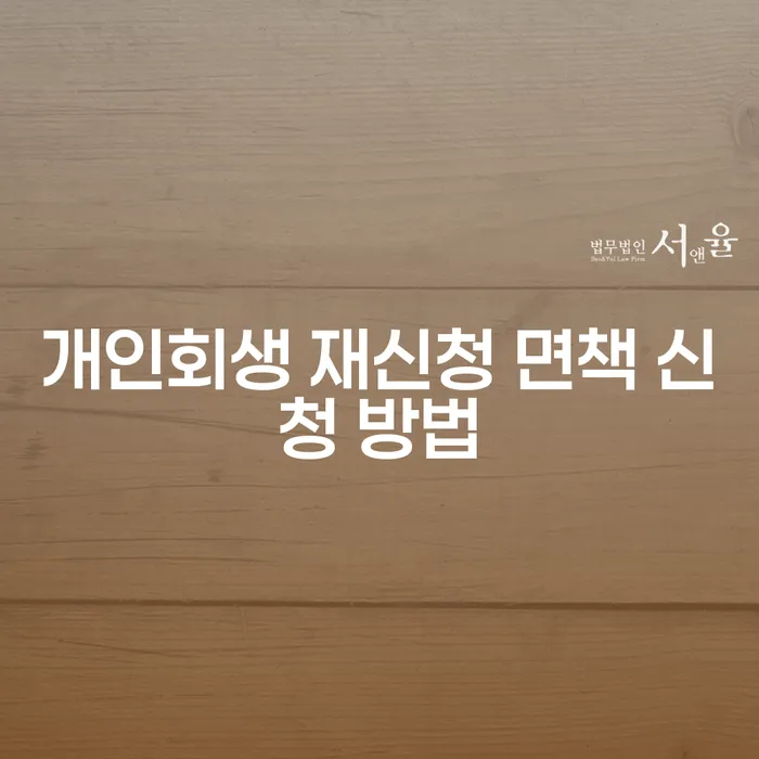 개인회생 재신청 면책 신청 방법에 대해 궁금하신가요?