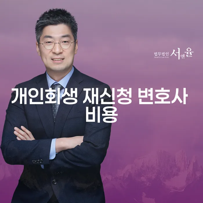 개인회생 재신청 변호사 비용을 알아보는 것이 왜 중요한가요?