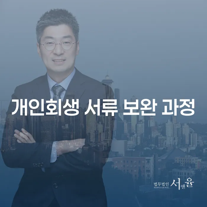 개인회생 서류 보완 과정을 제대로 이해하고 준비하는 방법은 무엇일까?