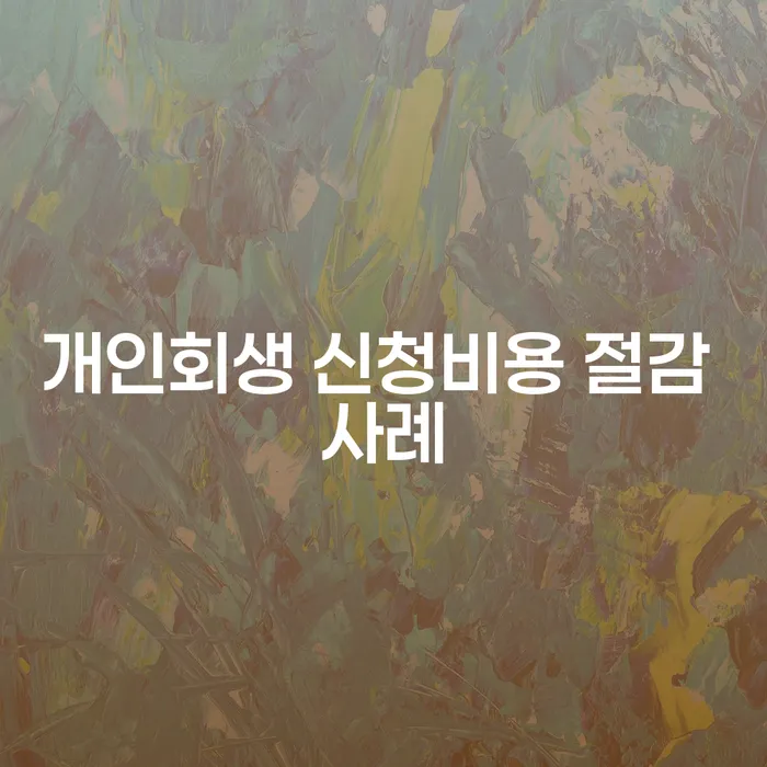 개인회생 신청비용 절감 사례는 어떻게 가능한가요?