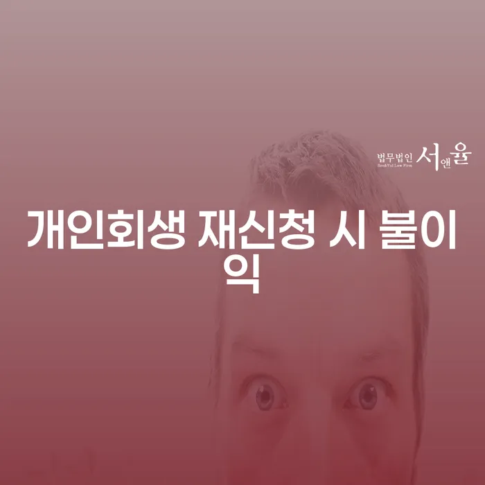 개인회생 재신청 시 불이익이 있을까요?