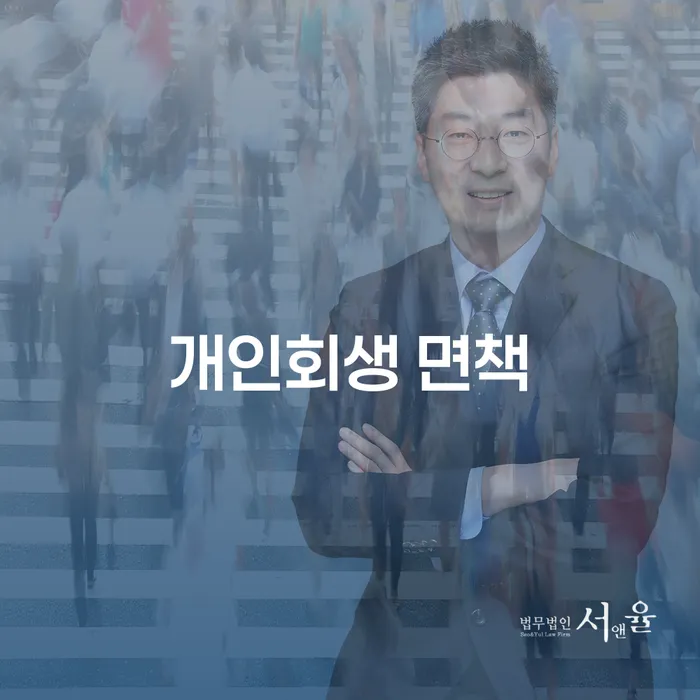 개인회생 면책, 어떻게 시작해야 할까요?