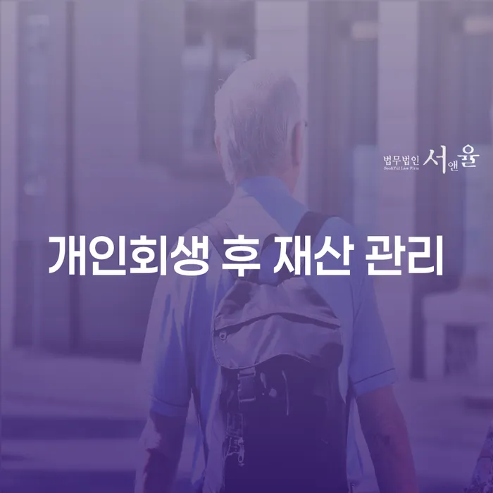 개인회생 후 재산 관리를 어떻게 시작해야 할까요?