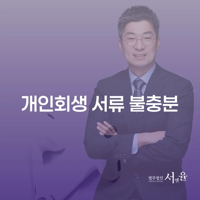 개인회생 신청 시 서류 불충분 문제, 어떻게 해결할 수 있을까요?