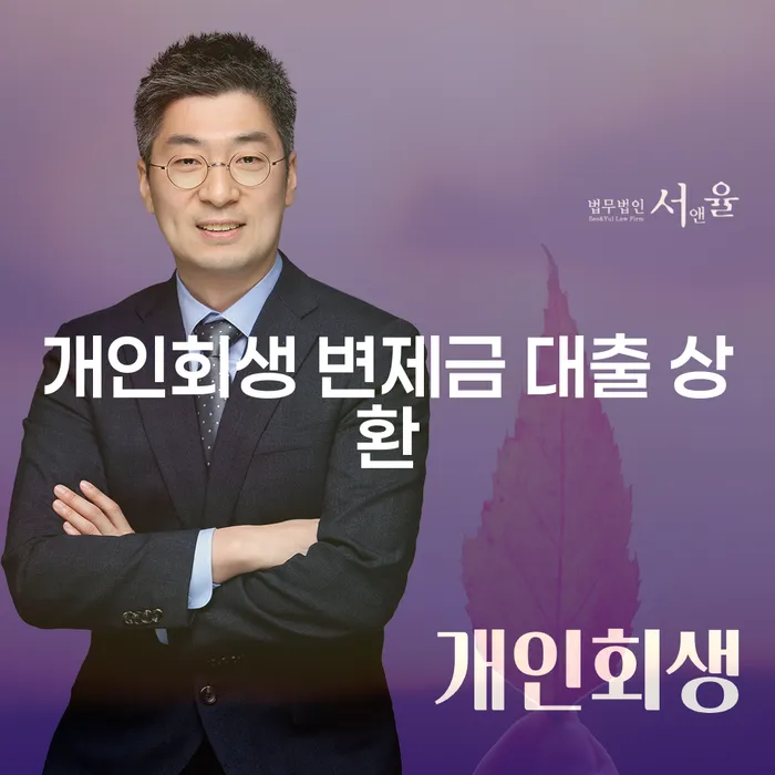 개인회생 변제금 대출 상환이란 무엇일까요?