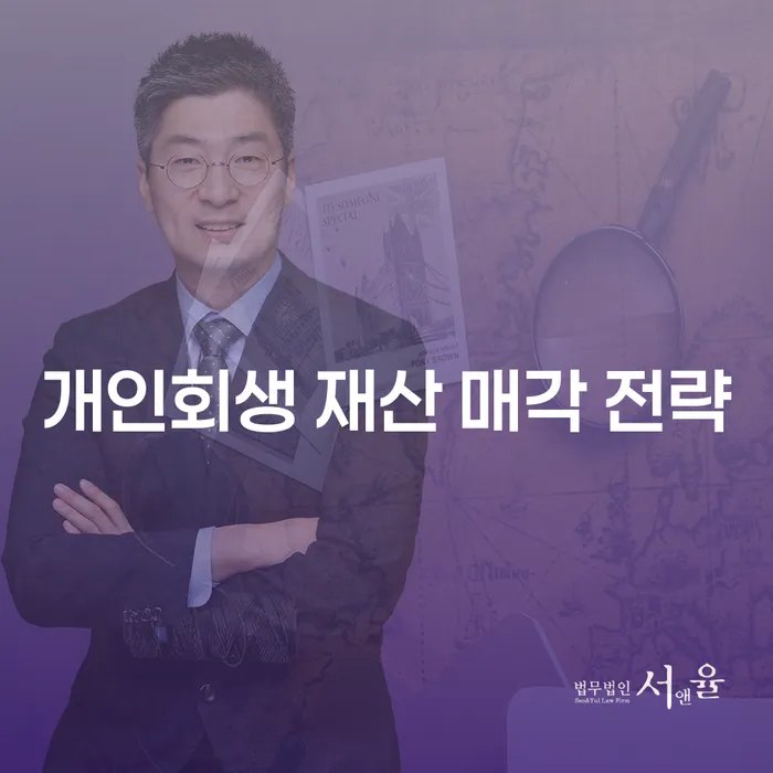 개인회생 재산 매각 전략, 어떻게 접근해야 할까요?
