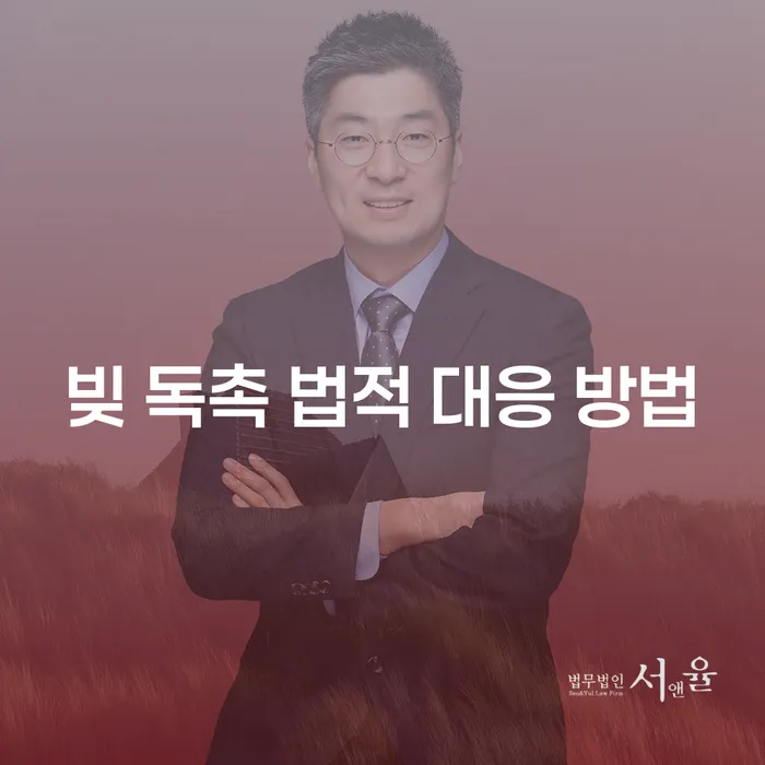 빚 독촉에 어떻게 대응해야 할까요?