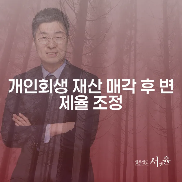 개인회생 재산 매각 후 변제율 조정이 불가능할까요?