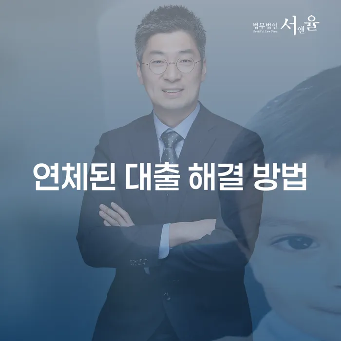 연체된 대출 해결 방법은 무엇일까요?