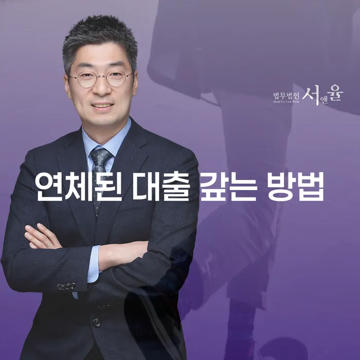연체된 대출, 어떻게 갚을 수 있을까요?