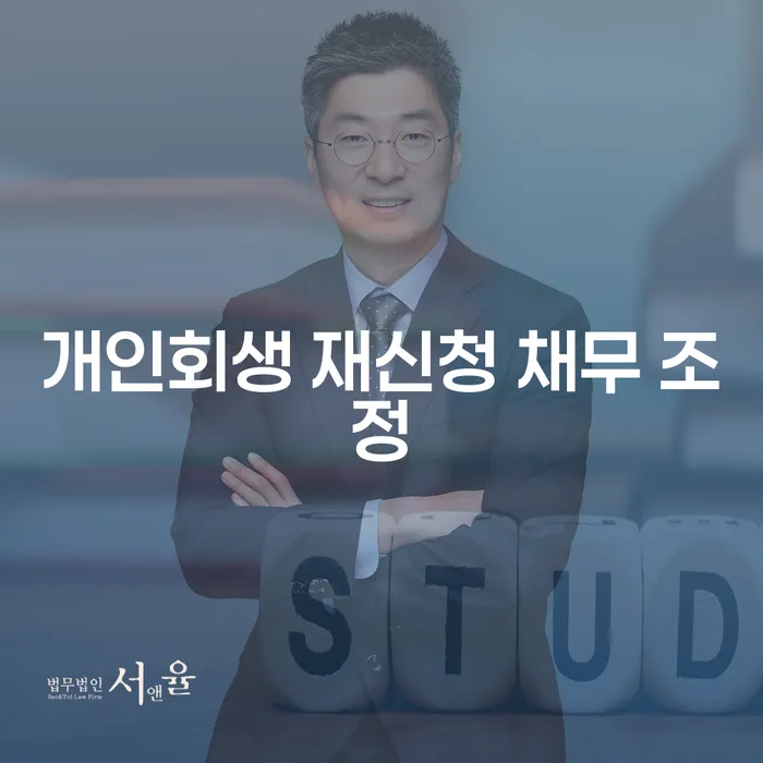 개인회생 재신청 채무 조정: 다시 시작할 수 있을까요?
