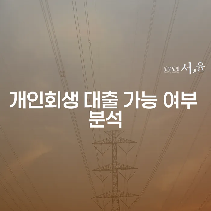 개인회생 후 대출, 가능할까? 개인회생대출가능여부분석