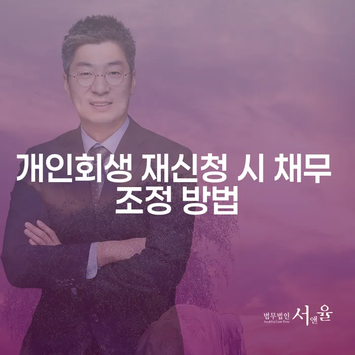 개인회생 재신청 시 채무 조정 방법은 무엇인가요?