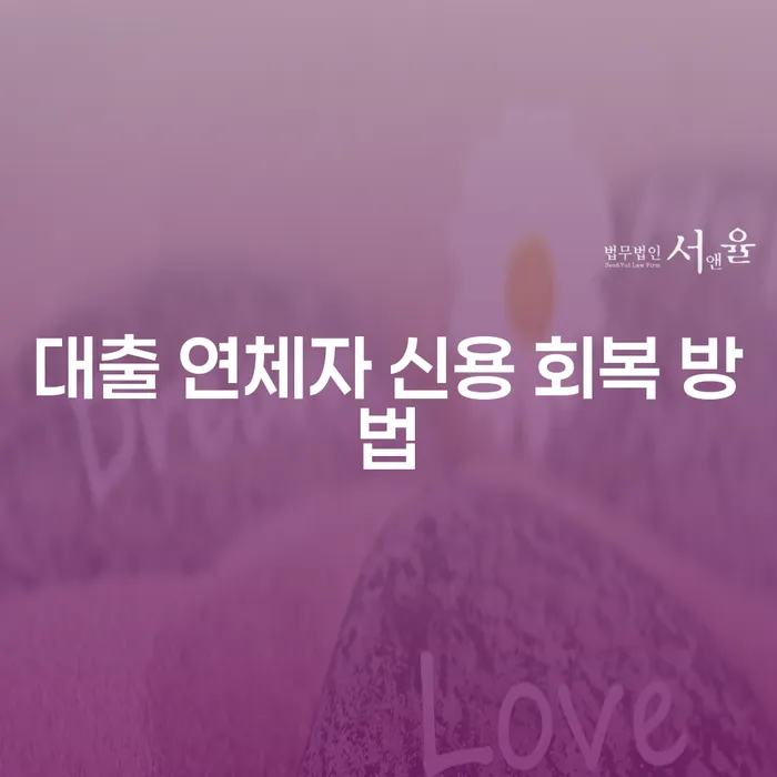 대출 연체자 신용 회복 방법은 어떻게 찾을 수 있을까?