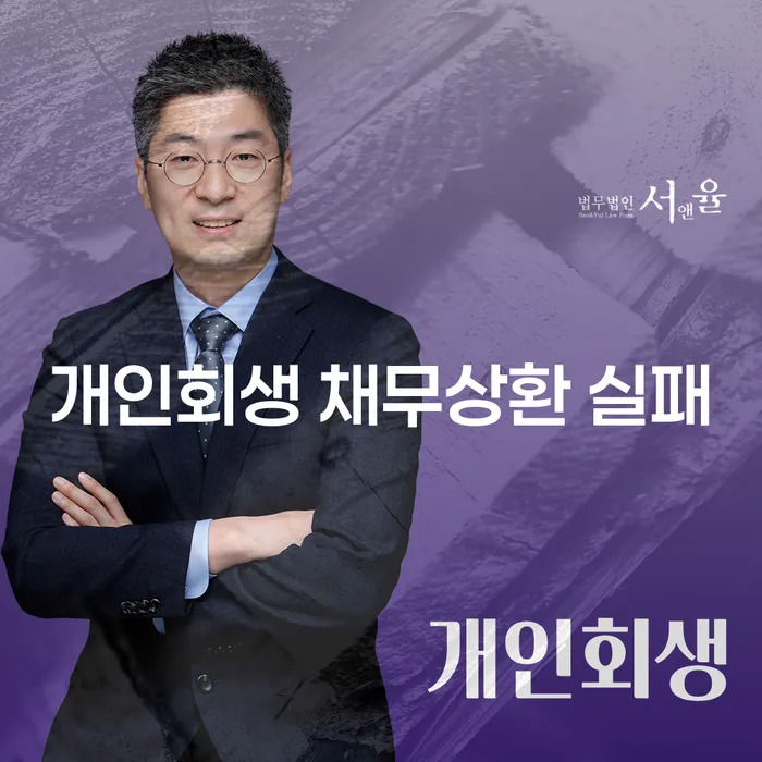 개인회생 채무상환 실패 상황에서 어떻게 대처해야 할까요?