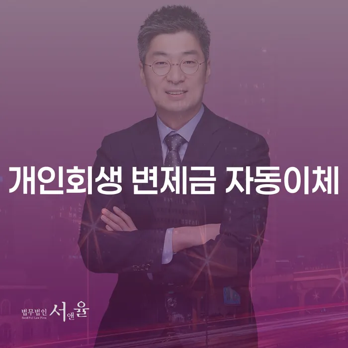 개인회생 변제금 자동이체, 정말 가능할까? 어떻게 시작할 수 있을까요?