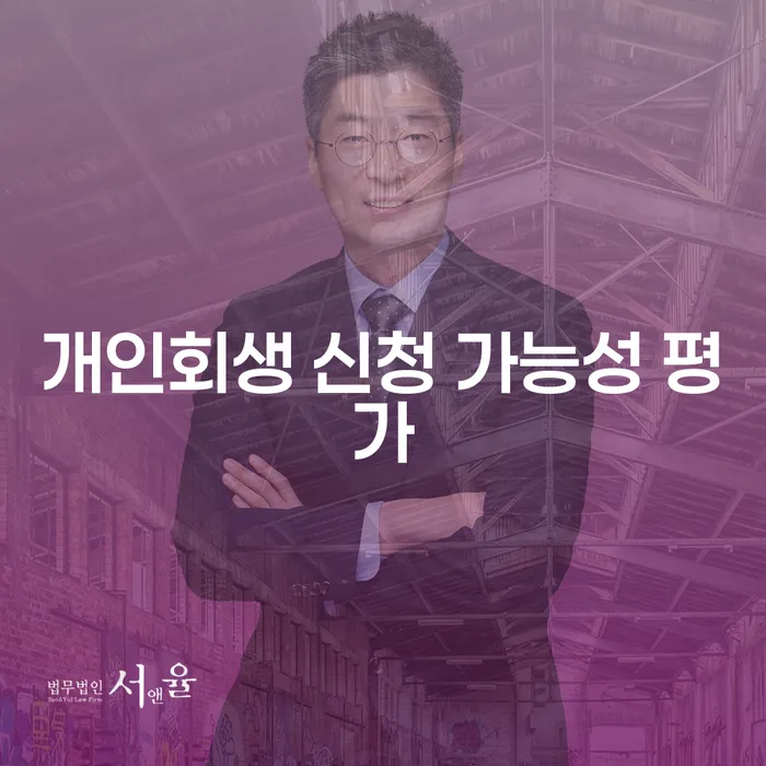 개인회생 신청 가능성 평가, 채무자의 희망을 찾는 방법은?