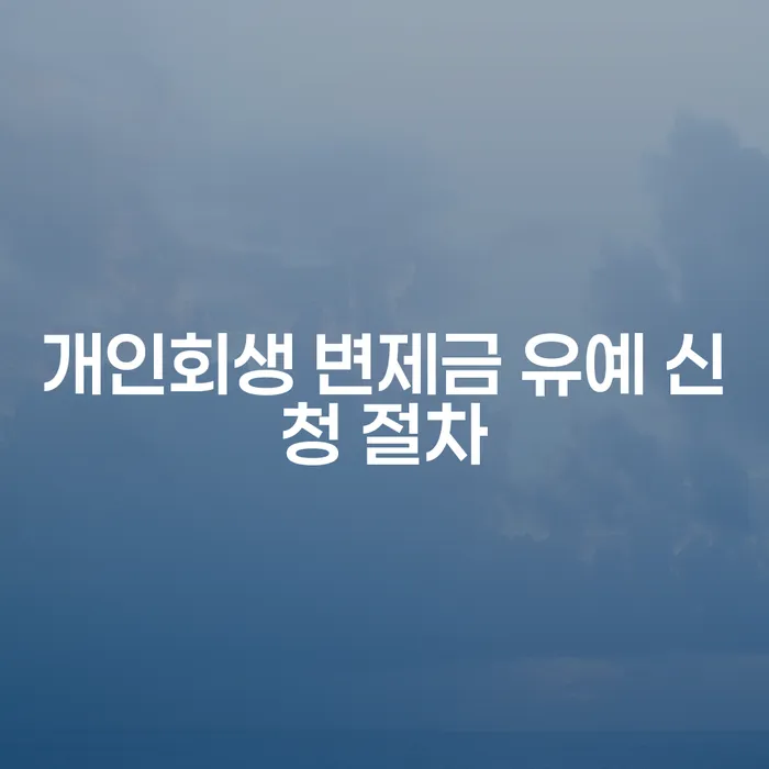 개인회생 변제금 유예 신청 절차, 나도 가능할까?