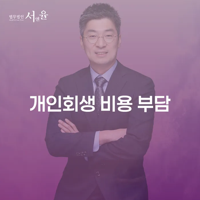 개인회생 비용 부담을 줄이는 방법이 궁금하신가요?