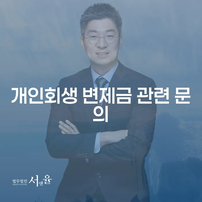 개인회생 변제금 납입에 대해 궁금한 점이 있으신가요?