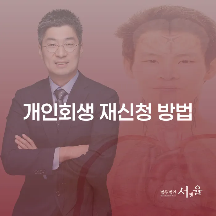 개인회생 재신청 방법은 어떻게 해야 할까요?